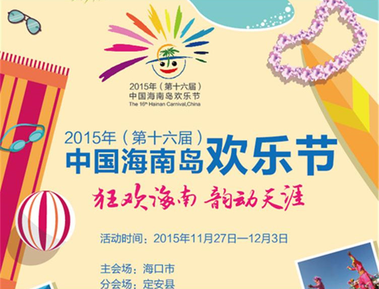 歡樂節(jié)更名 揭前世今生【歷屆歡樂節(jié)一覽】　　經(jīng)省政府批準(zhǔn)，從2015年開始，中國海南島歡樂節(jié)將正式更名為海南國際旅游島歡樂節(jié)。本屆歡樂節(jié)凸顯國際性，除了一些國際性的演藝外，劉賜貴省長在出訪韓國、馬來西亞和新加坡之際邀請了重要國際嘉賓參加本屆歡樂節(jié)活動。　　中國海南島歡樂節(jié)作為海南國際旅游島標(biāo)志性旅游節(jié)慶活動，已經(jīng)成功舉辦了15屆。它既是一個全民同樂的盛大節(jié)日，更是宣傳旅游新業(yè)態(tài)、營銷旅游新產(chǎn)品、推出旅游新線路、創(chuàng)造流行效應(yīng)的大平臺。本屆歡樂節(jié)以“狂歡海南 韻動天涯”為主題，由海口主會場活動、定安分會場活動和全省歡樂主題旅游月三大版塊構(gòu)成。[詳細(xì)]