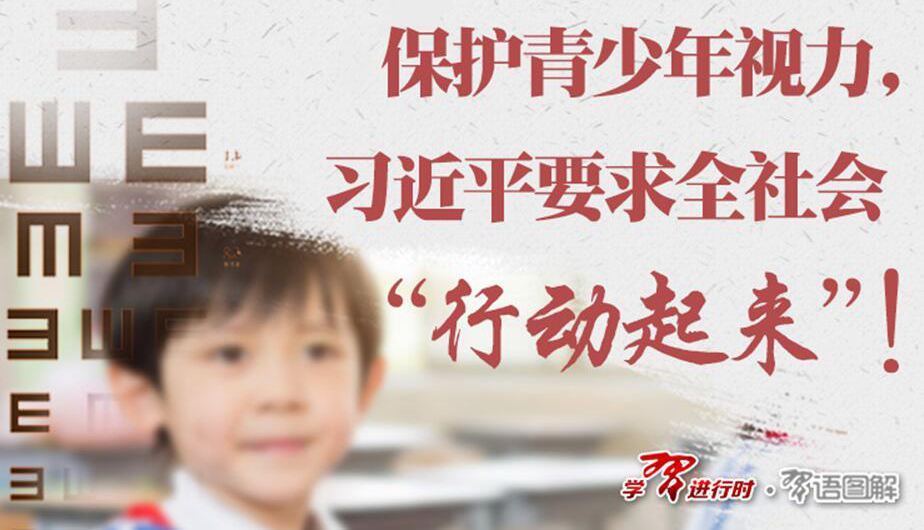 保護(hù)青少年視力，習(xí)近平要求全社會“行動起來”！