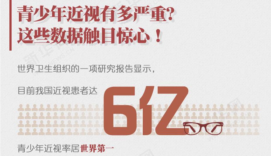 保護(hù)青少年視力，習(xí)近平要求全社會“行動起來”！