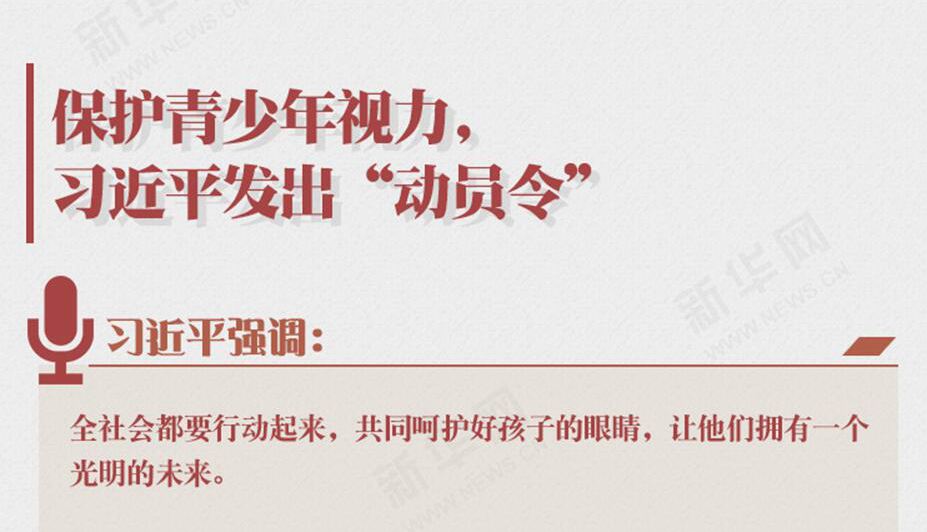 保護(hù)青少年視力，習(xí)近平要求全社會“行動起來”！
