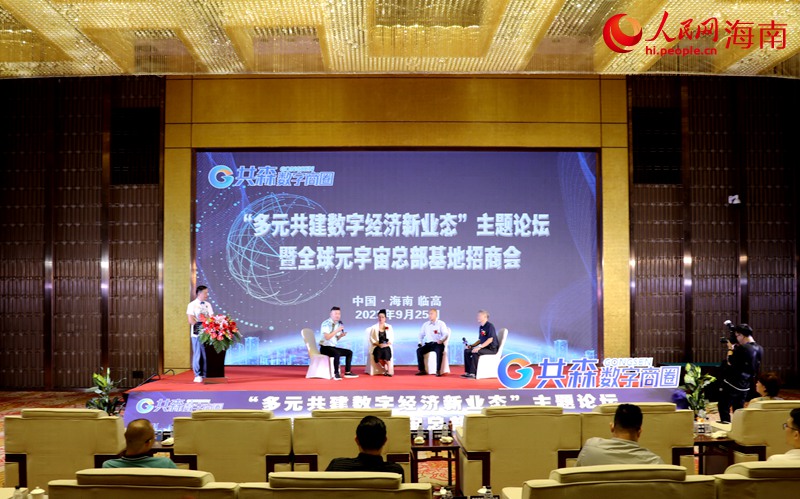 “多元共建數(shù)字經(jīng)濟新業(yè)態(tài)”主題論壇暨臨高縣元宇宙總部基地招商會議現(xiàn)場。人民網(wǎng) 符武平攝