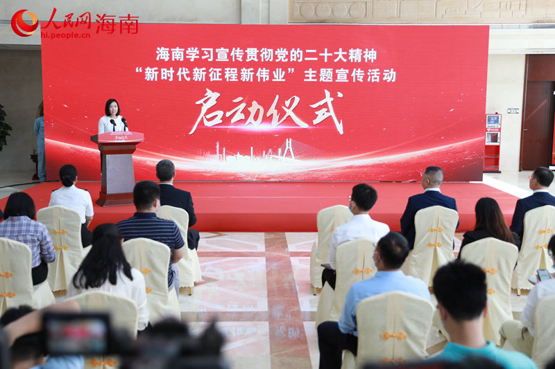 海南學(xué)習(xí)宣傳貫徹黨的二十大精神“新時(shí)代新征程新偉業(yè)”主題宣傳活動(dòng)啟動(dòng)儀式現(xiàn)場(chǎng)。 人民網(wǎng) 孟凡盛攝_副本