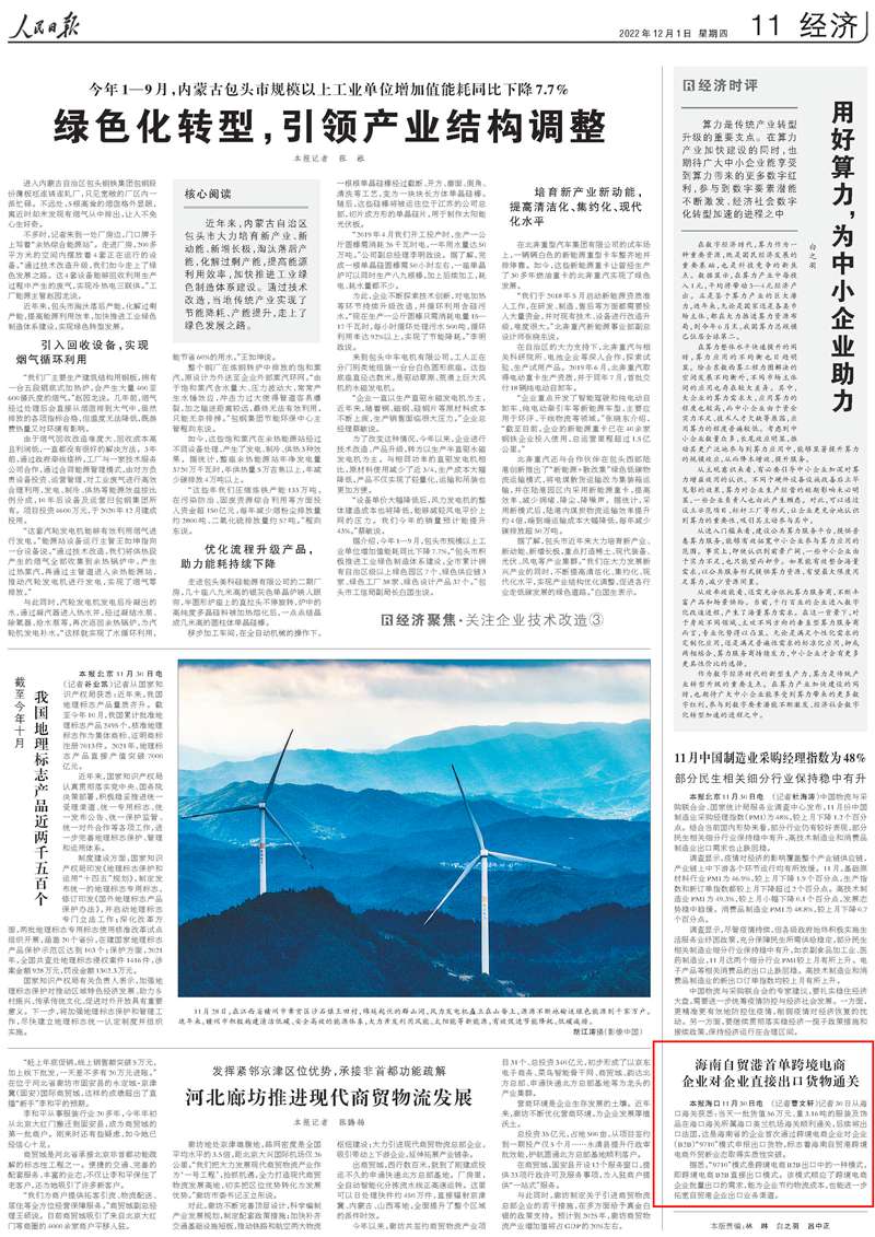《人民日報》（ 2022年12月01日   第 11 版）
