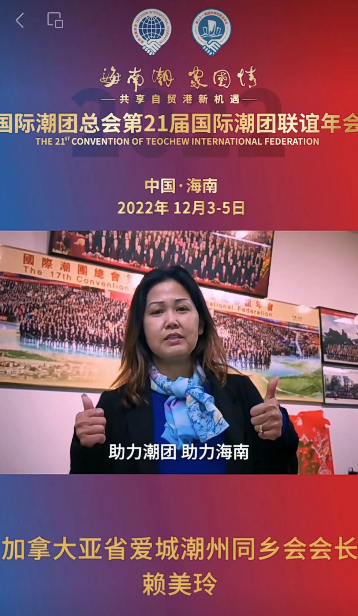 加拿大亞省愛城潮州同鄉(xiāng)會(huì)會(huì)長(zhǎng)賴美玲發(fā)來祝賀視頻，為第21屆國(guó)際潮團(tuán)聯(lián)誼年會(huì)加油助力