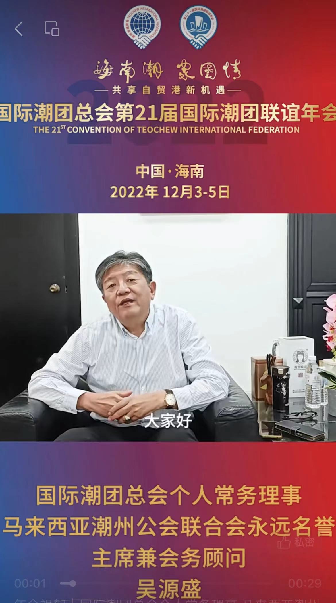 國(guó)際潮團(tuán)總會(huì)個(gè)人常務(wù)理事、馬來西亞潮州公會(huì)聯(lián)合會(huì)永遠(yuǎn)名譽(yù)主席兼會(huì)務(wù)顧問吳源盛為第21屆國(guó)際潮團(tuán)聯(lián)誼年會(huì)加油助力