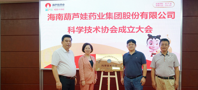 葫蘆娃藥業(yè)集團(tuán)科協(xié)成立大會(huì)暨第一次會(huì)員代表大會(huì)勝利召開