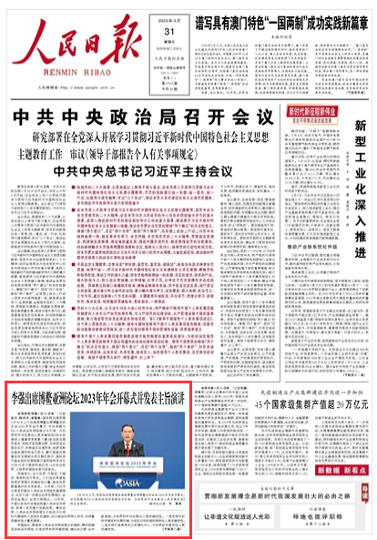 《人民日?qǐng)?bào)》（ 2023年03月31日   第 01 版）