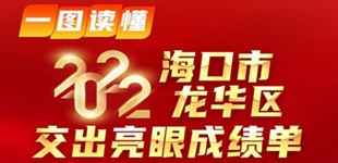 一圖讀懂丨2022海口市龍華區(qū)交出亮眼成績單