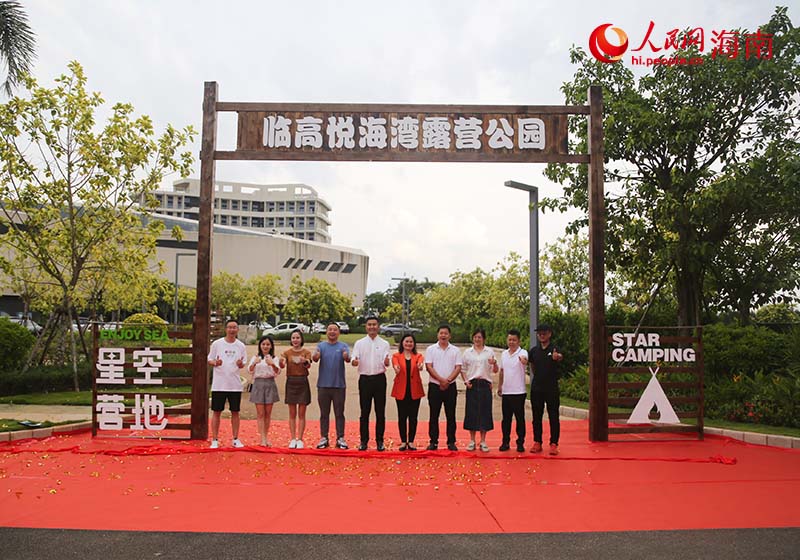 臨高悅海灣露營(yíng)公園正式揭牌。人民網(wǎng) 牛良玉攝