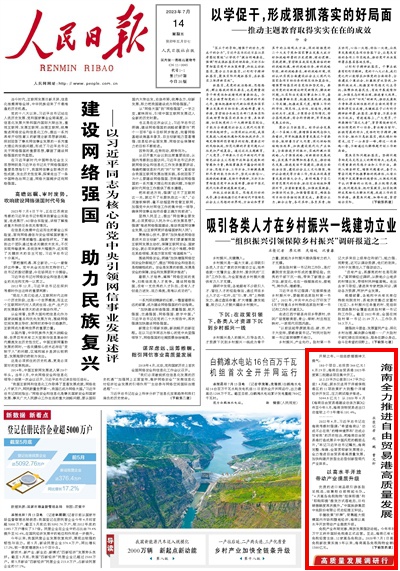 《人民日報》（2023年07月14日第04版）