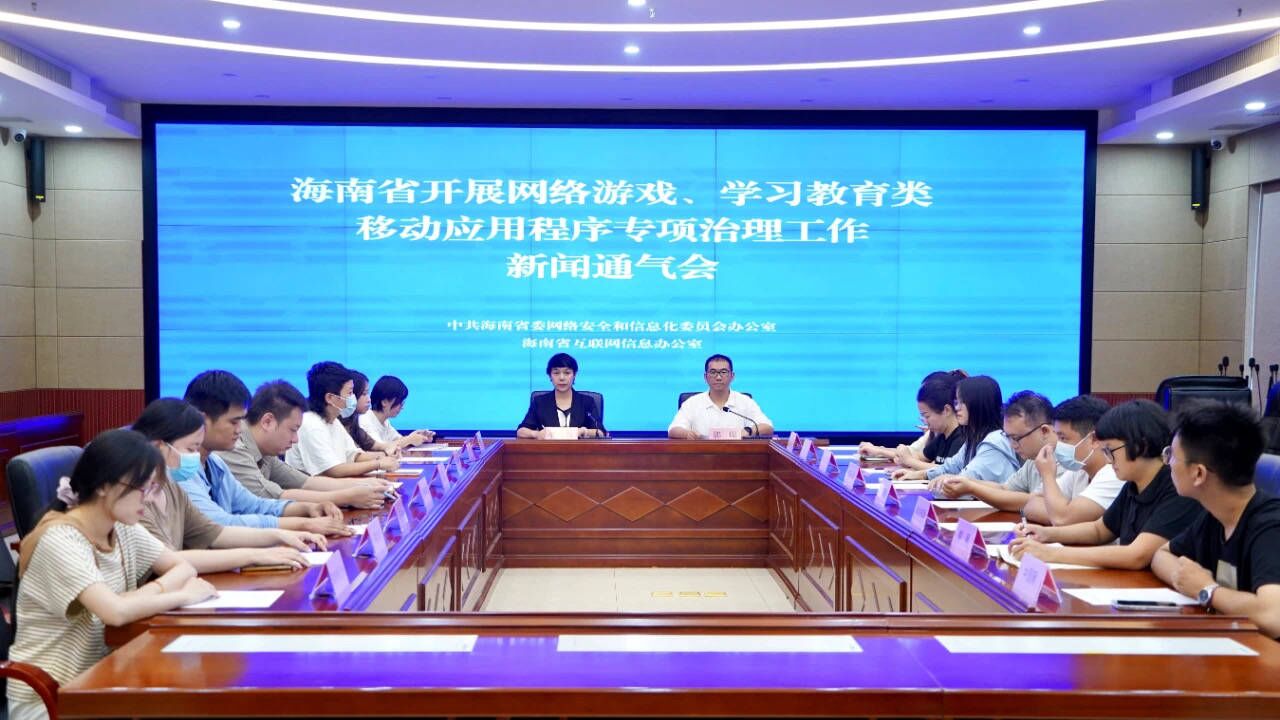 通氣會現(xiàn)場。海南省網(wǎng)信辦供圖