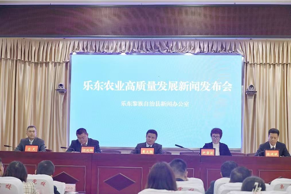樂東縣農業(yè)高質量發(fā)展新聞發(fā)布會現(xiàn)場（圖片由樂東縣委宣傳部提供）