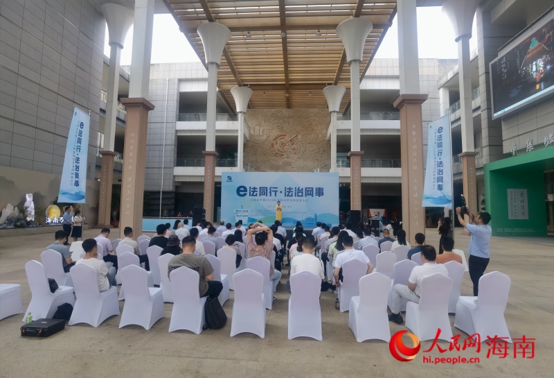 海南省“e法同行·法治網(wǎng)事”主題宣傳暨2024年海南自貿(mào)港網(wǎng)絡(luò)普法行活動(dòng)啟動(dòng)儀式在海南省博物館舉行。人民網(wǎng) 枉源 攝