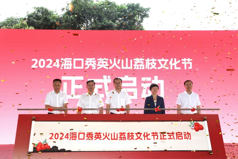4、2024年?？谑行阌^(qū)火山荔枝文化節(jié)盛大啟幕。  ?？谑行阌^(qū)委宣傳部供圖