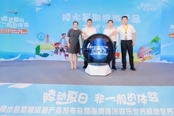 陵水暑期旅游產(chǎn)品暨海洋歡樂世界“極地啟航”發(fā)布會(huì)舉行。陵水旅文局供圖