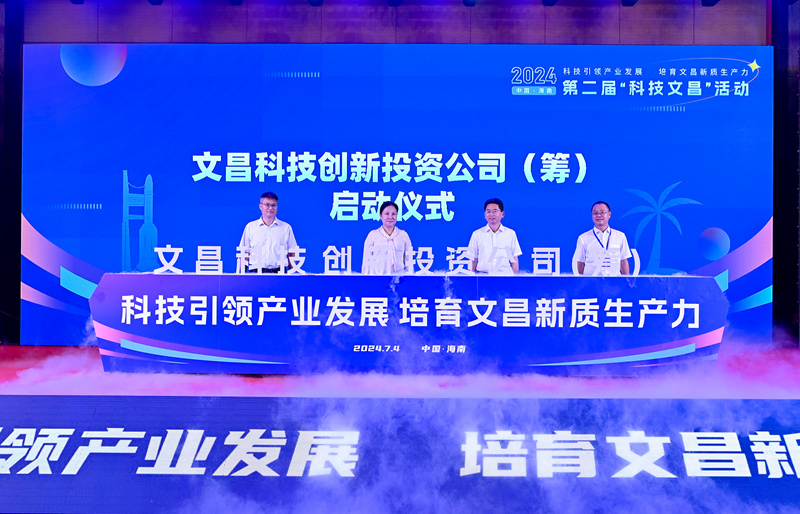 海南文昌科技創(chuàng)新投資有限公司（籌）啟動(dòng)儀式。