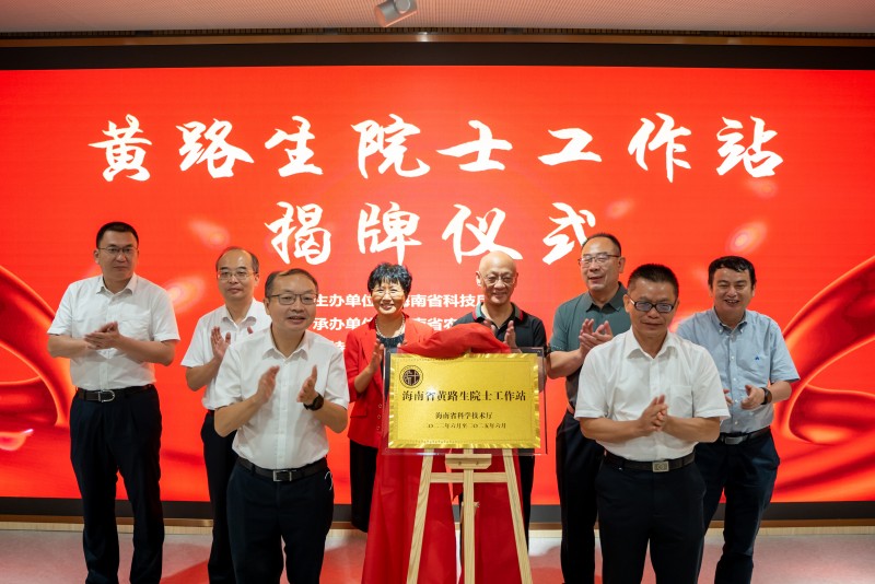 黃路生院士工作站揭牌儀式。海南省農(nóng)科院供圖