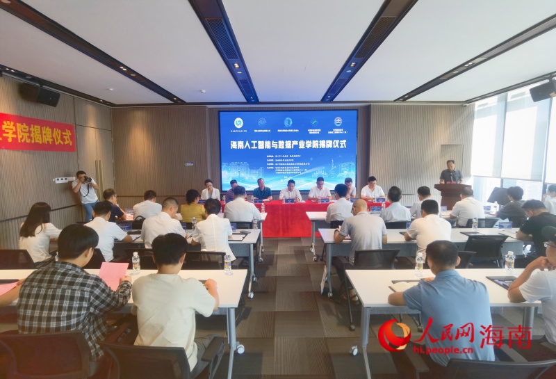 海南人工智能與數(shù)據產業(yè)學院揭牌儀式在?？谑信e行。 人民網 枉源攝