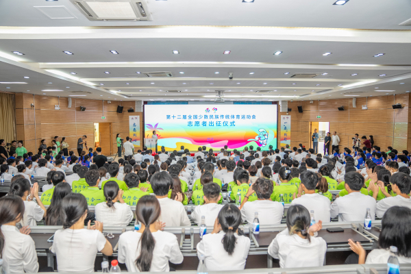 第十二屆全國少數(shù)民族傳統(tǒng)體育運(yùn)動(dòng)會(huì)志愿者出征儀式現(xiàn)場(chǎng)。主辦方供圖。