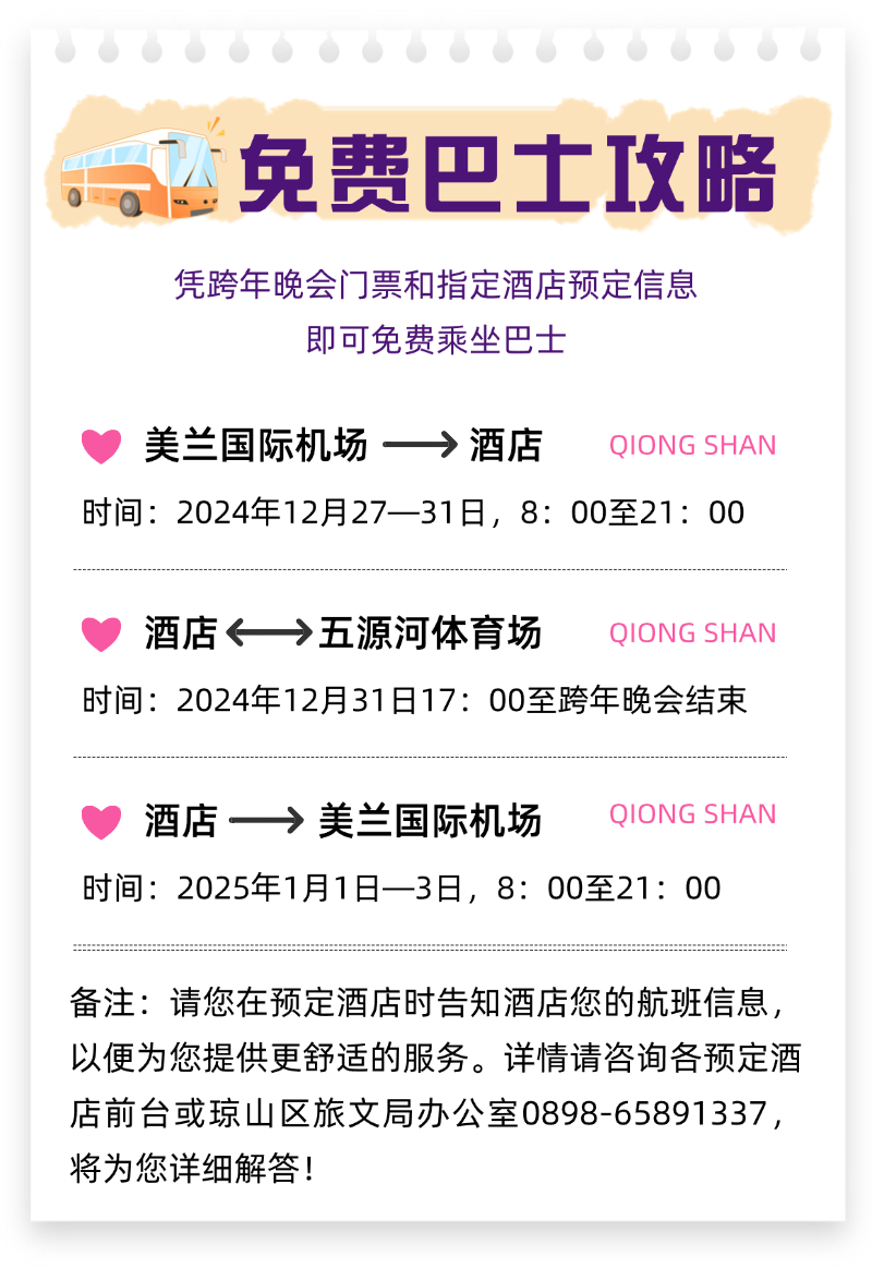免費巴士時間表。瓊山區(qū)旅文局供圖