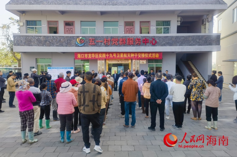 海口市龍華區(qū)實(shí)踐十九號衛(wèi)星航天種子交接儀式現(xiàn)場。 人民網(wǎng) 枉源攝