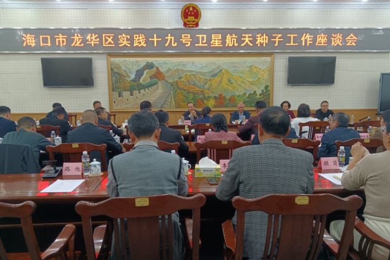 ?？谑旋埲A區(qū)實(shí)踐十九號(hào)衛(wèi)星航天種子工作座談會(huì)現(xiàn)場(chǎng)。 龍華區(qū)供圖