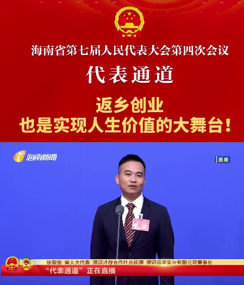 代表通道丨海南省人大代表徐取?。悍掂l(xiāng)創(chuàng)業(yè)也是實現(xiàn)人生價值的大舞臺！