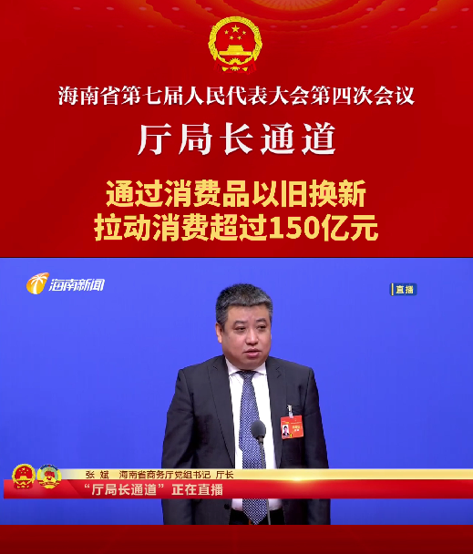 廳局長通道 | 張斌：通過消費品以舊換新，拉動消費超過150億元