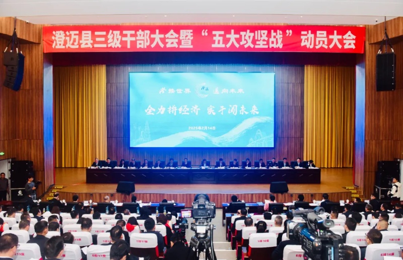 澄邁縣召開三級干部大會暨“五大攻堅戰(zhàn)”動員部署會。 澄邁供圖