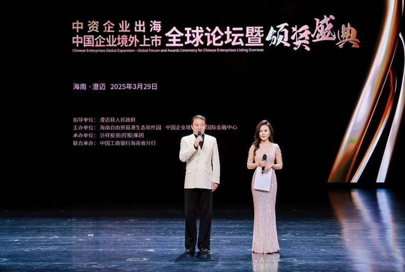 1、2025中國(guó)企業(yè)境外上市全球論壇暨頒獎(jiǎng)盛典在海南舉辦主辦方供圖.jpg