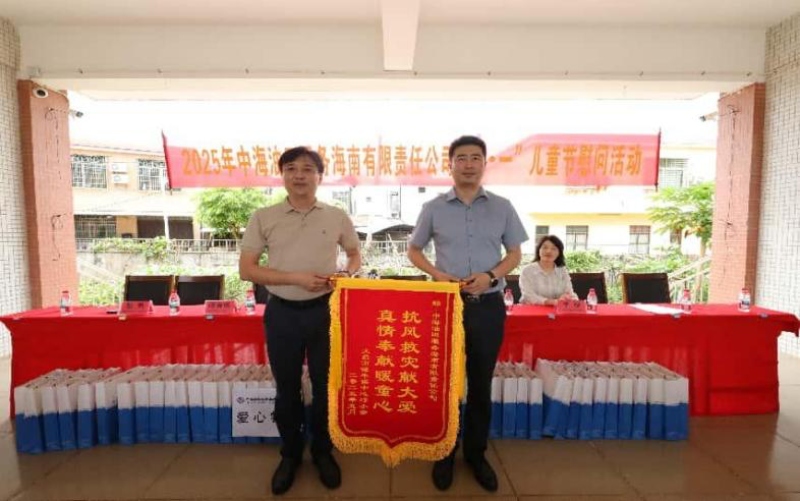 文昌市潭牛中心小學(xué)為中海油服海南公司贈(zèng)送錦旗。 主辦方供圖