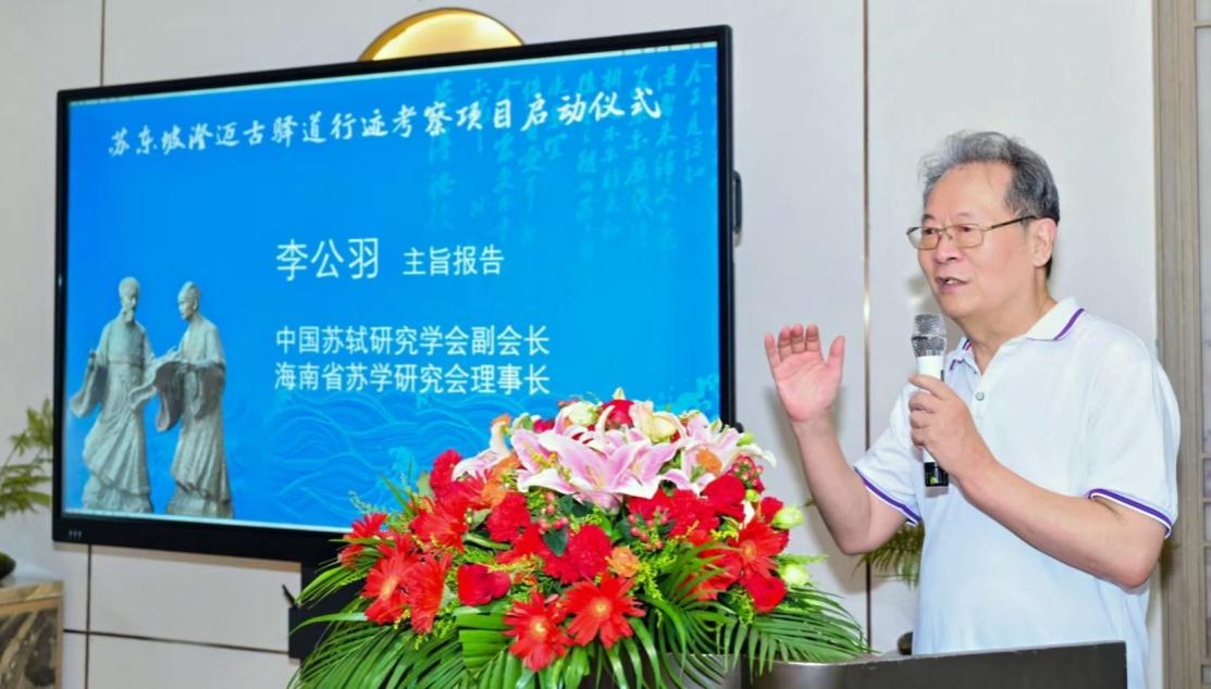 李公羽作題為《澄江邁嶺 茲游奇絕——蘇東坡澄邁驛道行經(jīng)鋪舍考論》的主旨報告。