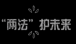 “兩法護(hù)未來(lái)”