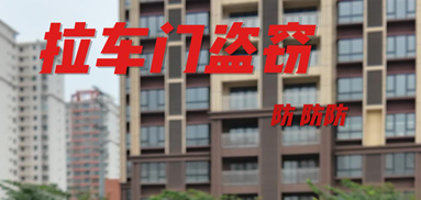 防拉車(chē)門(mén)盜竊