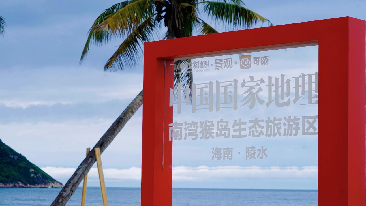 中國(guó)國(guó)家地理“打卡框”落戶陵水呆呆島。景區(qū)供圖