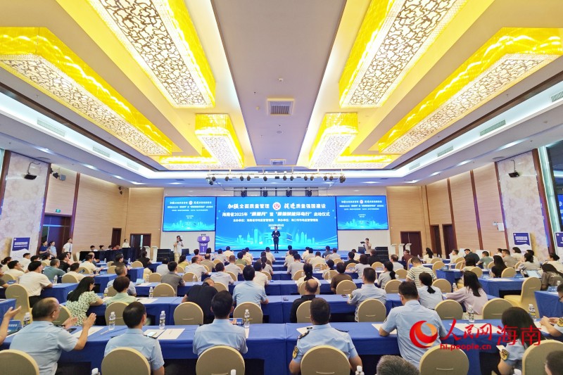 海南省2025年“質(zhì)量月”暨“質(zhì)量賦能環(huán)島行”啟動(dòng)儀式在海口舉行。 人民網(wǎng) 枉源攝