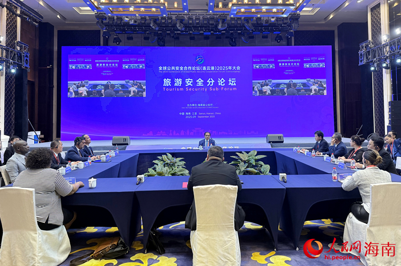 全球公共安全合作論壇（連云港）2025年大會(huì)旅游安全分論壇在海南三亞舉行。人民網(wǎng) 熊淑婷攝